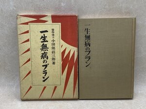 一生無病のプラン　小田部荘三郎　昭和13　YAB887