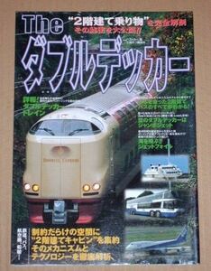 Theダブルデッカー(2階建て乗り物”を完全解剖。その秘密を大公開)鉄道、バス、航空機、船舶