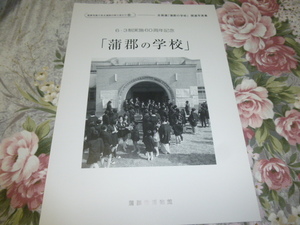 送料込み! 企画展「蒲郡の学校」展 関連写真集　(図録・小学校・中学校・高校・高等学校・愛知県・公立・私立・学校史・教育史