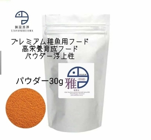 【餌屋黒澤】針子の餌生存率向上・成長促進・メダカ用高栄養育成フード「雅」パウダー30g浮上性楊貴妃幹之透明鱗ヒカリダルマヒレ長スワロ