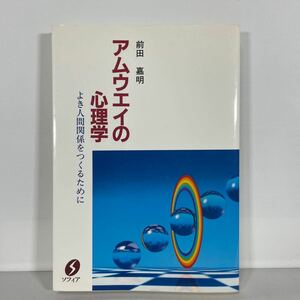 アムウェイの心理学 よき人間関係をつくるために 前田 嘉明 【ジャンク】