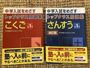 トップクラス問題集　こくご・さんすう　1年生　2冊セット