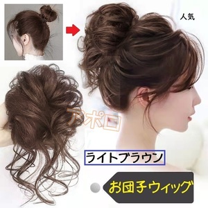 ●普通郵便発送● お団子ウィッグ ライトブラウン つけ毛 ヘアアクセサリー 茶色 No.908 D