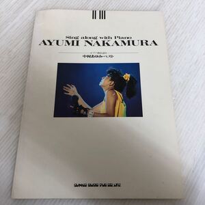 D-ш/ ピアノ弾き語り 中村あゆみ・ベスト 1986年11月20日初版発行 シンコー・ミュージック 楽譜 