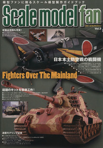 スケールモデルファン(Vol.3) 特集 日本本土防空戦の戦闘機/新紀元社