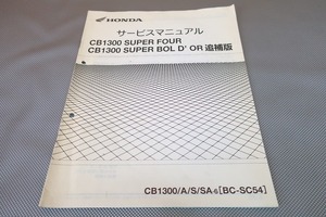 即決！CB1300SF/SB/サービスマニュアル補足版/CB1300/A/S/SA6/SC54-130-/スーパーボルドール/配線図有(検索：カスタム/整備書/修理書)/196