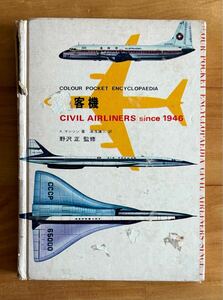 古書 昭和46年 COLOUR POCKET ENCYCLOPAEDIA 旅客機 CIVIL AIRLINERS since 1946 鶴書房 航空少年 航空ファン 世界の航空機 モデルアート著