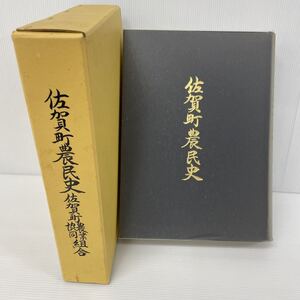 佐賀町農民史　佐賀町農業協同組合　合併20周年記念　昭和五十八年　高知県