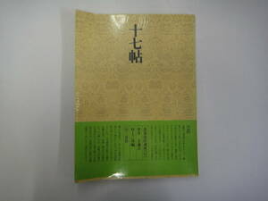 てY-１１　書道技法講座（１１）草書　十七帖　王羲之　村上三島編　S５２