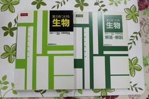 Z会出版　実力をつける　生物　　浅賀恵利子　著