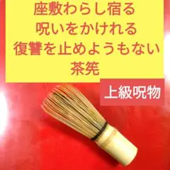 座敷わらし宿る 呪いをかけれる 復讐を止めようもない茶筅 呪物