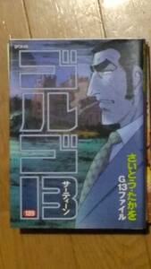 ゴルゴ13 第189巻「G13ファイル」さいとうたかを