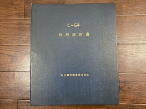 ♪♪【昭和20年】日本航空整備 C-54 スカイマスター輸送機 組み立&とメンテナンス 日本語 当時の貴重な資料♪♪