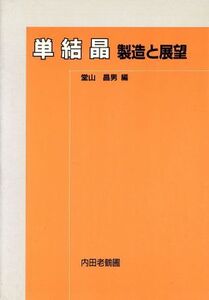 単結晶 製造と展望/堂山昌男(編者)