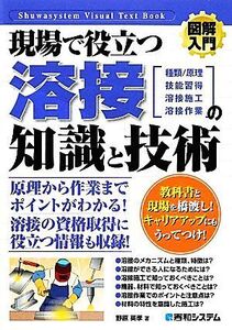 図解入門 現場で役立つ溶接の知識と技術 種類/原理 技能習得 溶接施工 溶接作業 How-nual Visual Text Book/野原英孝【著】