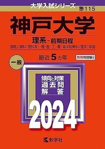 [A12279713]神戸大学（理系?前期日程） (2024年版大学入試シリーズ)