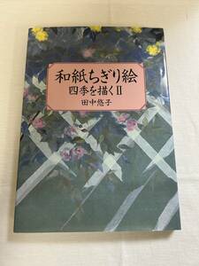 和紙ちぎり絵 四季を描くⅡ 田中悠子