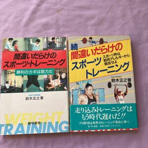 間違いだらけのスポーツトレーニング　続編との2冊セット