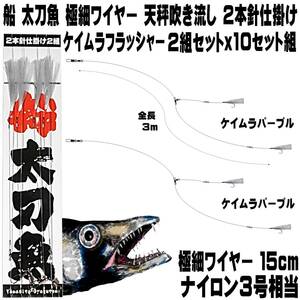 船 タチウオ 仕掛け 極細ワイヤー ケイムラパープル ２本針２組ｘ１０個セット 船 太刀魚 仕掛け 船 タチウオ 仕掛け 船 山下漁具店