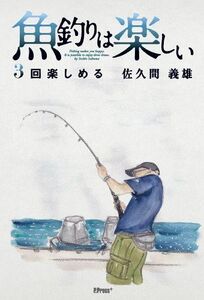 [A12165018]魚釣りは楽しい 3回楽しめる [単行本（ソフトカバー）] 佐久間 義雄