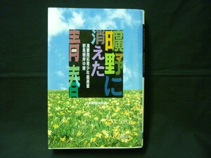 曠野に消えた青春 満蒙開拓青少年義勇軍群馬根岸中隊★大利根同志会編★上毛新聞社★初版■27/1