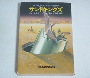 ★文庫【サンドキングズ】ジョージ・R・R・マーティン 安田均 風見潤 ハヤカワ文庫SF 1984年 送料200円