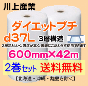 【川上産業 直送 2巻 送料無料】d37L 600mm×42m 3層 エアークッション エアパッキン プチプチ エアキャップ 緩衝材