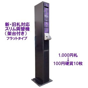 【中古】スリム両替機　新品架台付き 新旧1,000円札を100円10枚に両替 新札対応 ビルバリ（紙幣識別機）は新品 EMS-7フラットタイプ