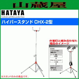 三脚スタンド ハタヤ ハイパースタンド CHX-2 高い所から2灯で照らすスタンド 縮長1180mm 伸長2450mm 耐荷重7.0kg HATAYA