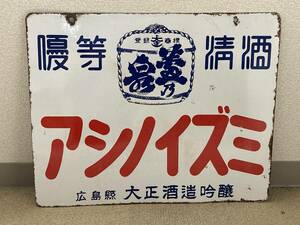 優等 清酒 アシノイズミ 広島縣 広島県 大正酒造吟醸 ホーロー看板 ブリキ 看板 当時物 昭和レトロ 使用品 ホーローブリキ看板 琺瑯 両面