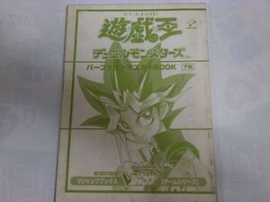 ●●送料180円攻略本GB　遊戯王デュエルモンスターズ パーフェクトマスターBOOK 　下巻