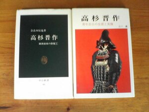 A140　高杉晋作の２冊　高杉晋作　青年志士の生涯と実像　古川薫・高杉晋作　維新前夜の肖像1　奈良本辰也