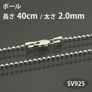 ネックレスチェーン ボール 長さ40cm 太さ2.0mm シルバー925 SV925