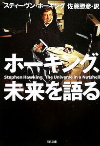 ホーキング、未来を語る SB文庫/スティーヴンホーキング【著】,佐藤勝彦【訳】