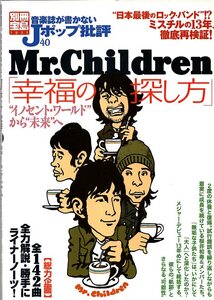 別冊宝島「音楽誌が書かないJポップ批評40」Mr.Children 幸福の探し方♪ミスチルの13年、徹底再検証♪検索：桜井和寿/イノセント・ワールド