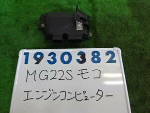 モコ DBA-MG22S エンジン コンピューター 660 ZEL マルーンブラウンパール 930382