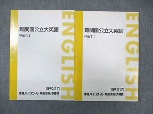 WM01-115 東進ハイスクール 難関国公立大英語 Part1/2 テキスト通年セット 2017 計2冊 森田鉄也 ☆ 017S0D