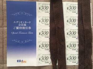 エディオンカード　会員様ご優待割引券 合計3,000円分（300円×10枚）エディオン　割引券　優待券　お買い物券