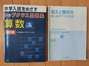 中学入試をめざす トップクラス問題集 算数 小学3年 改訂版 単行本 文理 学力診断テスト付き 小学校 3年生 中学受験