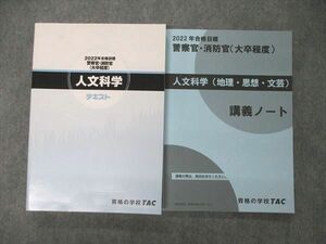 UB04-035 TAC 公務員試験 警察官・消防官 大卒程度 人文科学 テキスト/講義ノート 2022年目標 未使用品 計2冊 29M4D