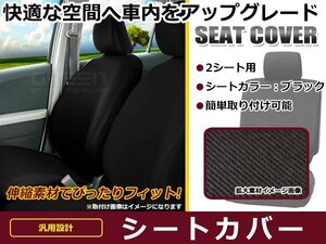 伸縮するニット素材 保護シートカバー アルト HA24S ブラック 運転席、助手席セット シートカバー 車内 内装 後付け 交換 カーパーツ