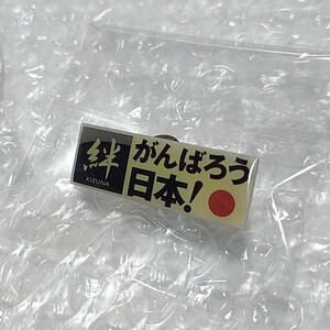 レア！★能登半島地震【がんばろう日本!】ピンバッチ 非売品 石川県 地震 震災 災害 復興 ピンバッチ ピンズ グッズ 希少 貴重 入手困難品