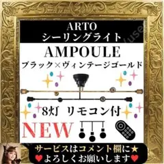 ⭐未使用品⭐ Ampoule シーリングライト 8灯 リモコン AMP51368