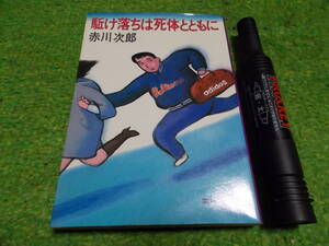 赤川次郎　駈け落ちは死体とともに