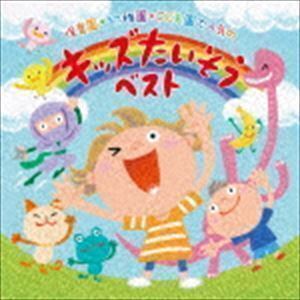 保育園＊幼稚園＊こども園で人気の 令和 キッズたいそう ベスト～毎日の元気チャージに!体も心もぐ～んと伸ばそう～ （キッズ）