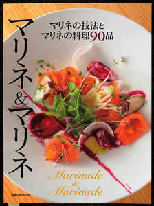 マリネ＆マリネ-マリネの技法とマリネ料理91品｜プロ向け 調理技術書 レシピ集 フランス イタリア スペイン料理 旭屋出版#f