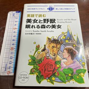 英語で読む美女と野獣／眠れる森の美女 （ＩＢＣ対訳ライブラリー） ザンティ・スミス・セラフィン／英文リライト　出水田隆文／英語解説