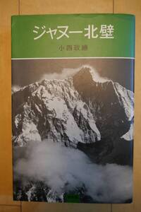 小西政継　ジャヌー北壁　(中古)