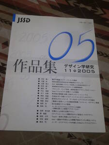 日本デザイン学会誌　2005年11号　デザイン学研究作品集　CL11