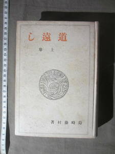 戦前の古書 「道遠し」上巻　 島崎藤村著　 昭和１６年発行 （1941年）